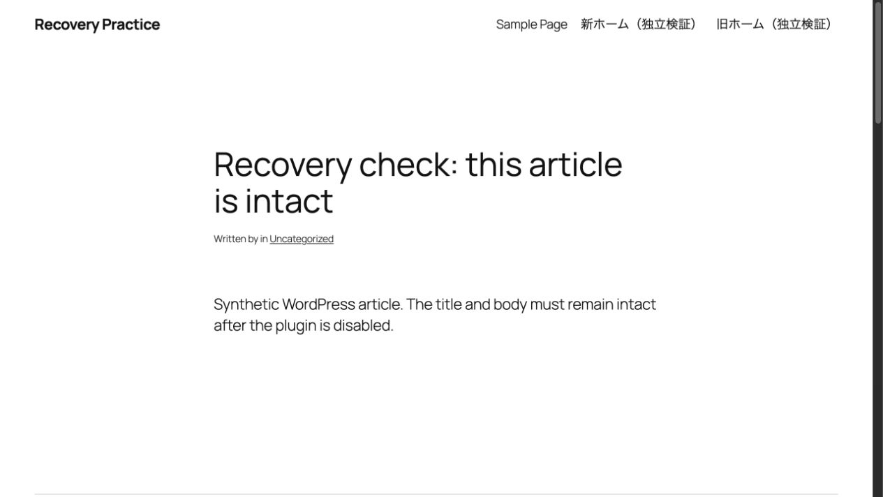 対象プラグインを停止した後、同じ合成記事のタイトルと本文が再表示された実画面