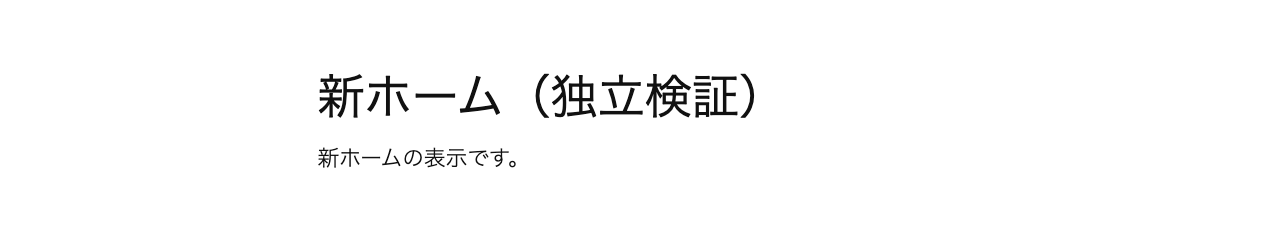 表示設定保存後に新ホームが表示された実画面