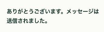 ローカルSMTPが受理した後にCF7が送信完了を表示した実画面。外部配送は行っていない